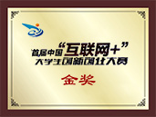 首届中国“互联网+”创新创业大赛金奖  首届中国“互联网+”创新创业大赛金奖